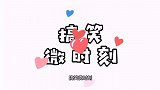 全民配音大赛：兵哥哥拔河把绳子拔断，原来你们这是在剪彩啊！