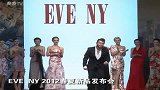EVE NY2012春夏新品发布会