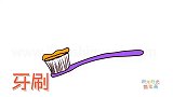 生活简笔画大全，画可爱的牙刷简笔画
