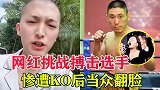 网红挑战搏击选手，被一脚KO后翻脸，称：为什么不打假拳？