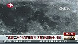 ”嫦娥二号“元宵节献礼发布最清晰全月图