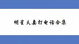 明星夫妻打电话合集，杜江跟霍思燕说：想你了，霍思燕：想哪了