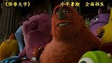 《怪兽大学》正式预告片中文版