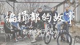 《编辑部日常Vlog》番外篇 骑行40公里春游烧烤