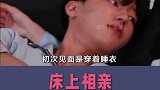 泡菜国缺德恋综：男女嘉宾在床上相亲，男子自称有社恐实际是海王