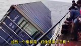 海上飘来一个集装箱，割开后船员们欣喜若狂