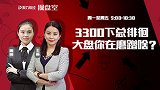 聚力财经·操盘室-20170329-操盘室：3300下总徘徊 大盘你在磨蹭啥？