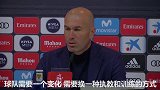 齐达内亲承将离开皇马：球队需要改变 所以选择离开