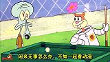 海绵宝宝和派大星在运动会上，打得两败俱伤，章鱼哥还额手称庆