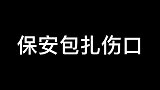保安：想当年我在叙利亚当保安受伤的时候，都没你包得这么严重