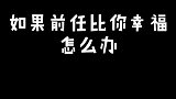 如果前任比你过得好怎么办？
