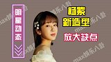 杨紫新造型放大缺点，摄影大咖执镜也难挽尊，网友：真不如杜华