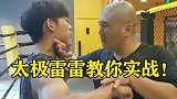 太极雷雷名场面，演示传武实战，把小伙唬的一愣一愣的！