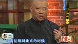 郭德纲作弄本人门徒们，于谦捧都迅速接不住了，这时岳云鹏站出来