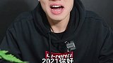 2021，脚步不能停，继续加油！