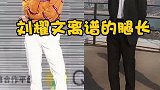 刘耀文离谱的腿长