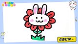 一朵可爱的兔子花 跟可乐姐姐一起来画吧