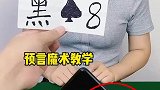 预言魔术教学，你会了吗