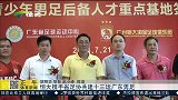 中超-14赛季-广州恒大携手省足协共建十三运广东男足-新闻