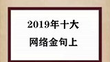 2019年的十大网络金句