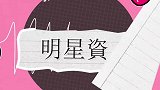 金子涵被痛批没演技，李汶翰瓦解落泪，马嘉祺张艺凡被吹爆