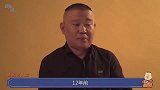 郭德纲毁恩师年前遗愿，让关系户寸步难行张云雷成最大获利者