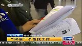 “90后”招聘会上找工作很有个性