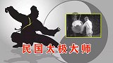 传武档案：民国太极大师褚民谊，演练太极球珍贵影像！
