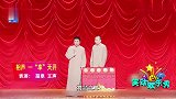 相声《一“享”天开》，苗阜王声一唱一和，句句包袱，字字笑点