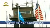新视野-20120326-朝鲜：核安全峰会上的“隐形主角”？