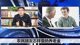 农民优惠政策！养老金缴纳有三种方式，农民可选择合适途径缴纳！