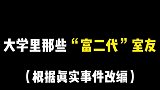 没有富二代的命却得了富二代的病