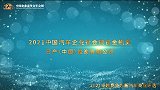 2021中国汽车企业社会责任金帆奖日产（中国）投资有限公司