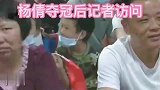 给奥运冠军杨倩送套房诺言没兑现？杨倩妈妈无奈：我们很被动！