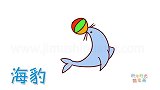 动物简笔画大全，画在表演顶球海豹简笔画