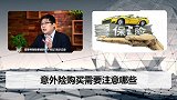 保险套路深，购买保险前，看看这些投保须知让你避免被坑