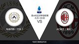 超级竞彩日-乌鸡爱啄米已成魔咒？ AC米兰客战对手或背水一战