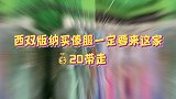 西双版纳买傣服只要20