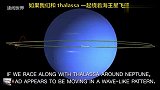 海王星的两颗卫星，正在共振！被称为“逃避之舞”