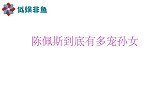 陈佩斯到底有多宠孙女，踩着肚子揪胡子，最喜欢陪孙女玩