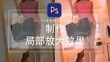 【PS教程】局部放大效果