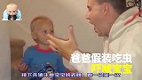 爸爸假装吞下一只虫子，接下来请注意宝宝的表情，看一次笑一次