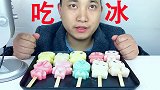 吃冰达人！吃完10个卡通冰，听脆脆沙沙的声音！