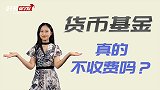 货币基金不是免费的！这些费用每天都在扣