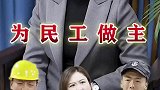 不要因为你的自私和贪婪，让民工兄弟背上更沉重的包袱
