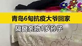 因为不方便进到屋里，隔着窗户亲吻孙子