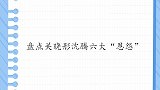 关晓彤沈腾五大恩怨：沈腾惹事就嫁祸给鹿晗，晓彤都看不下去了！