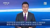 习近平在亚太经合组织工商领导人峰会上书面演讲 强调中国将坚定不移推动构建亚太命运共同体