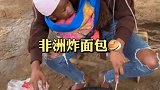 在非洲面包竟然是这样吃，看到这一幕，庆幸自己在中国！