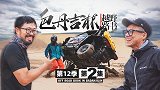 沙山湖泊 UTV冒雨作战 | 越野路书第十二季02